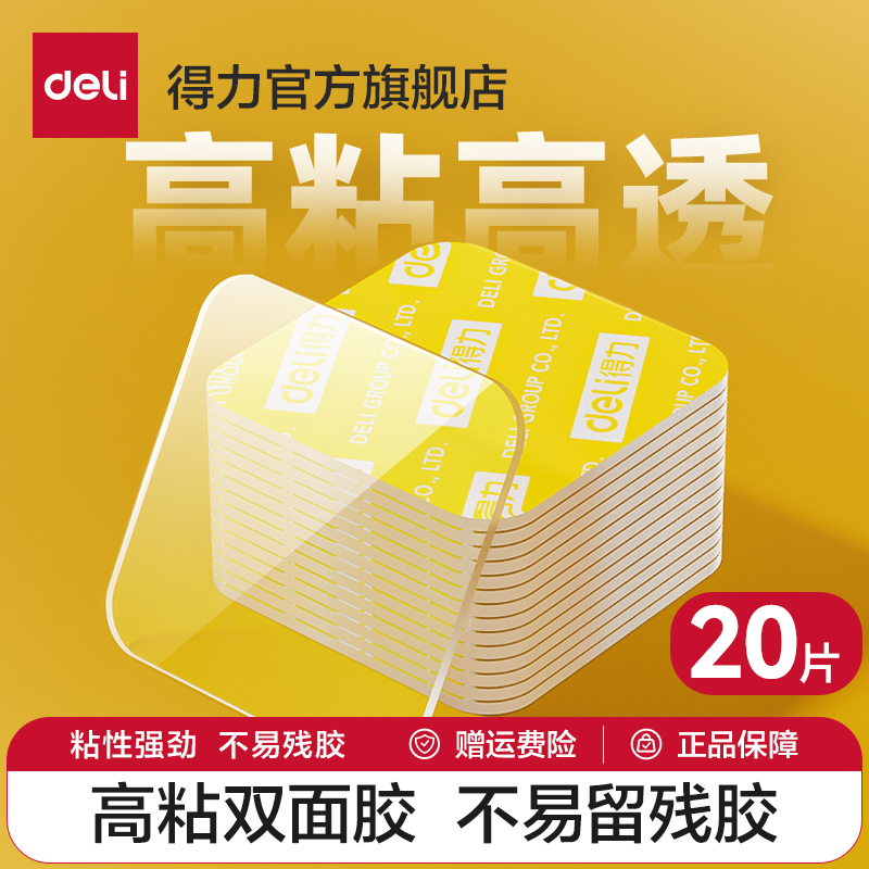 得力纳米双面胶带对联双面胶贴20片装纳米胶春联专用胶纳米胶条高粘度小片强力墙贴车贴片胶带透明不易留痕