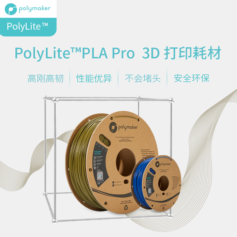 PolyLite  PLA Pro 高刚高韧新一代高性能3D打印PLA耗材 1.75mm 1kg