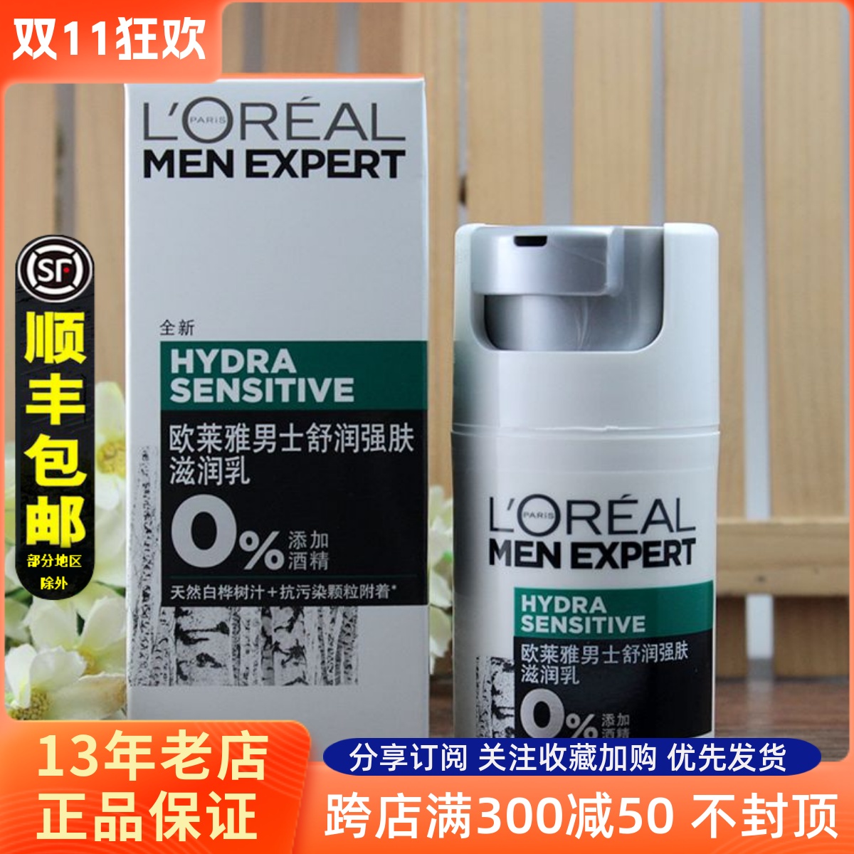 欧莱雅男士舒润强肤滋润乳50ml 舒缓肌肤 补水滋润保湿乳液擦脸男