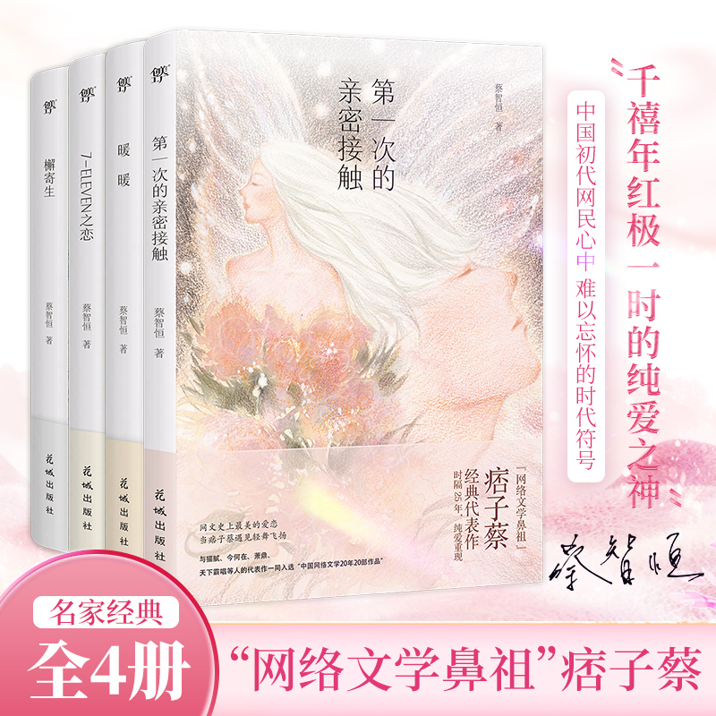 【官方旗舰正版】痞子蔡经典代表作品精选集全四册 珍藏纪念版 第一次的亲密接触 7-ELEVEN之恋 暖暖 槲寄生 网络文学小说开山之作