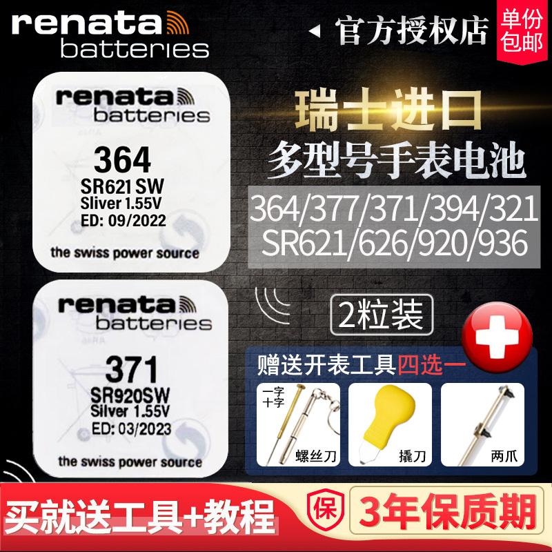 Renata瑞士手表电池364 394 371 377 321 390 395原装型号swatch专用进口石英小颗粒正品通用索尼纽扣电子DW