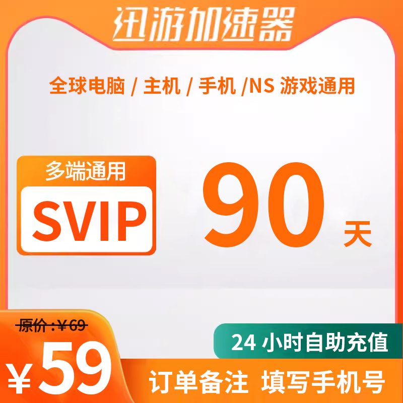 迅游加速器SVIP90季卡年卡直充24小时自动发货PSN主机PC手游三端通用Steam游戏非雷神uu巡游PUBG加速APEX