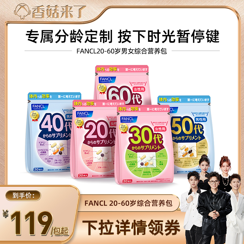 【香菇来了】FANCL20-60岁男女综合每日营养包辅酶胶原蛋白VB官旗