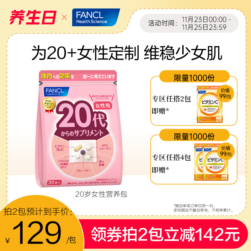 【任搭送VC】FANCL20岁女性每日营养包复合维生素VBC进口正品