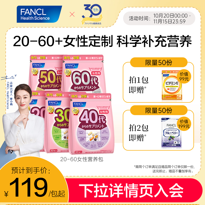 【新会员专享】FANCL20-60岁男女综合营养包复合维生素补铁辅酶Q