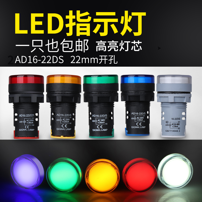 LED电源指示灯AD16-22DS 红黄绿12v24v380V220V 配电箱通用信号灯