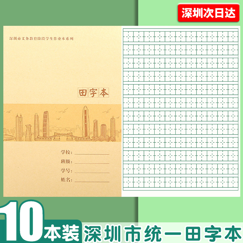 深圳田字本新版作业本小学生专用牛皮纸语文作文本英语练习本小学数学课文本加厚拼音田字格本写字写话拼音本