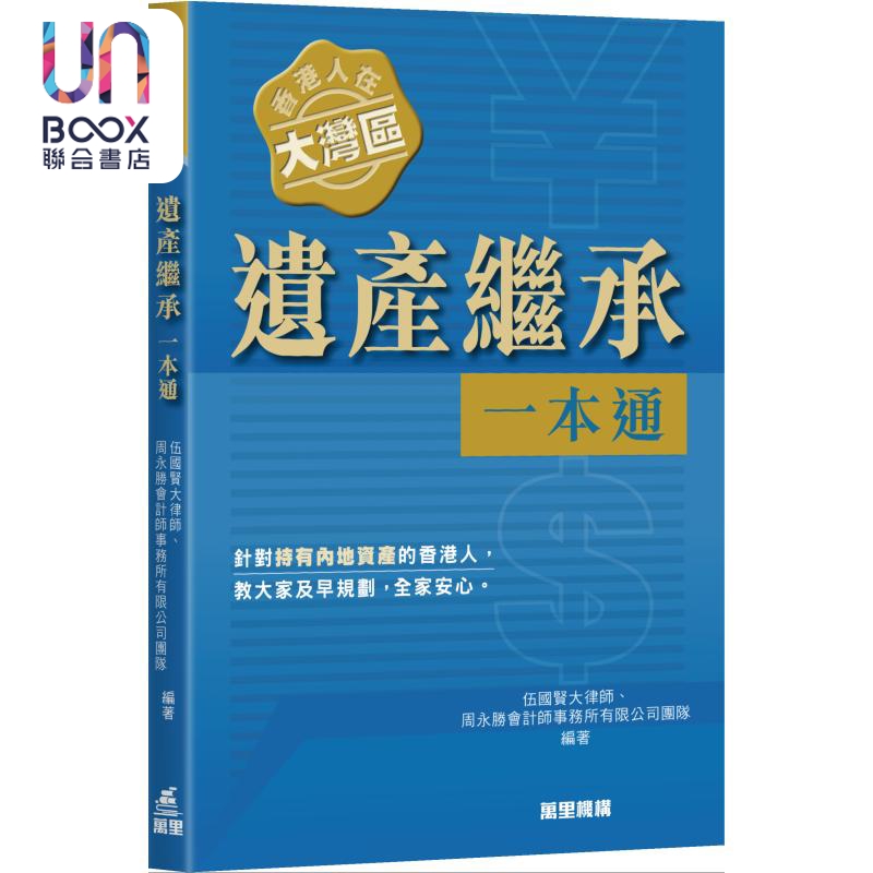 香港人在大湾区 遗产继承一本通 港台原版 伍国贤大律师 周永胜会计师事务所有限公司团队 万里机构