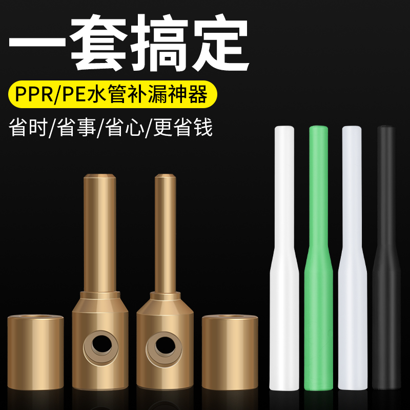 PPR水管修补工具PE补漏神器补孔热熔器模头PERT免砸墙维修胶棒