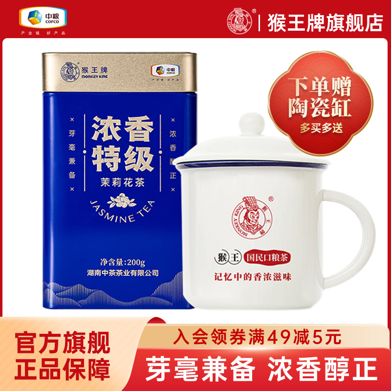 中粮中茶猴王2024年新茶浓香特级200g大罐装茉莉花茶耐泡持久茶叶