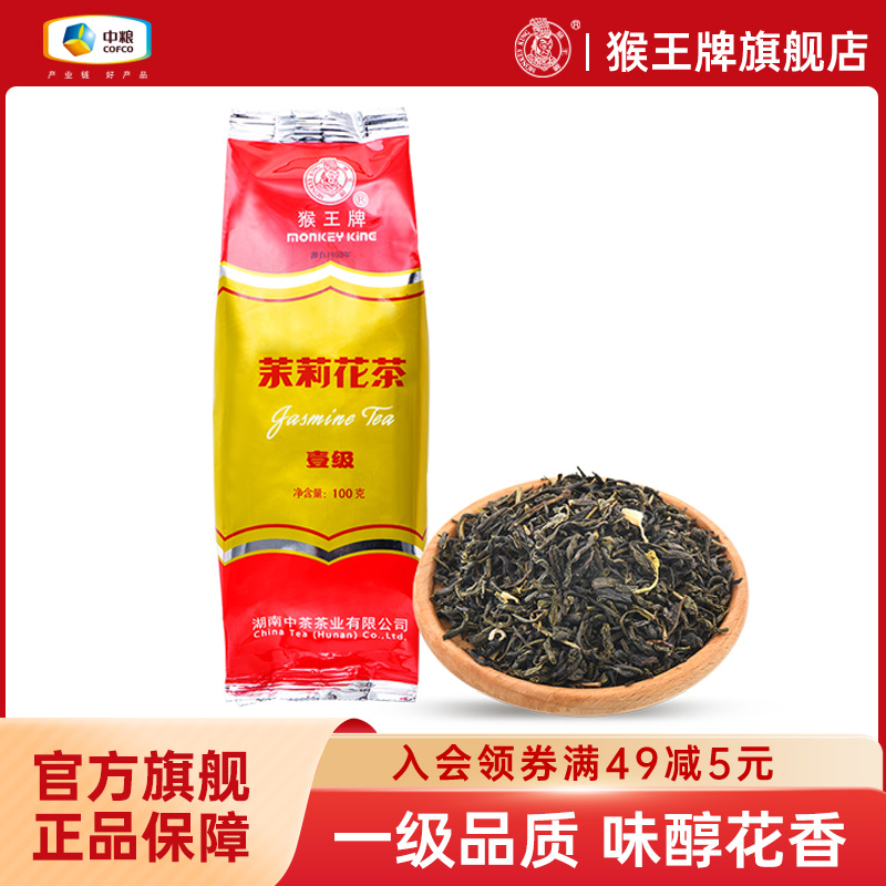 猴王茉莉花茶2024新茶浓香型茉莉绿茶叶散装横县一级100g袋装冷泡