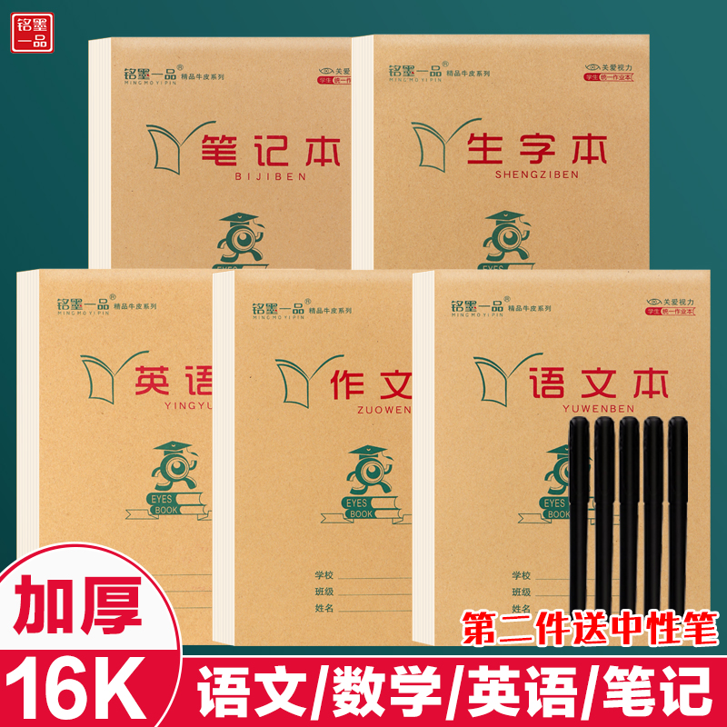 语文本数学作业本小学生课堂笔记本中学生字本三四五六年级英语本作文本16k大本米黄纸张双面写田字格田子本