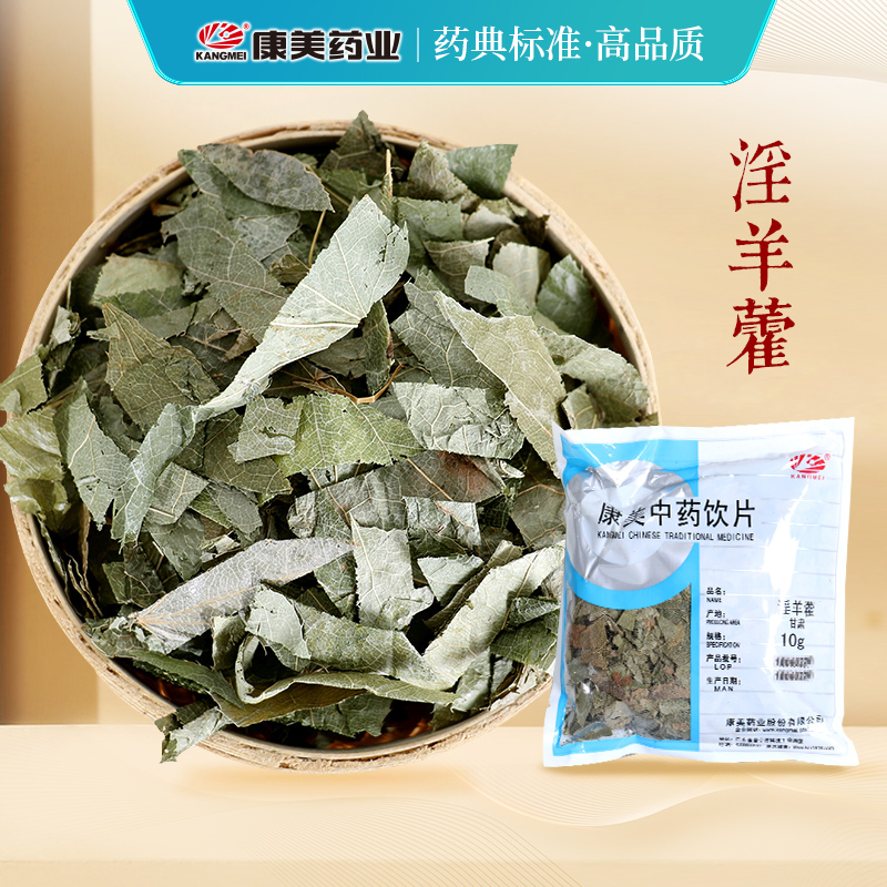 康美 淫羊藿 10g多规格甘肃产中药饮片中药材店铺抓配官方旗舰店