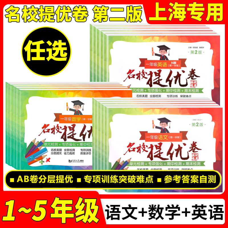 名校提优卷四年级上册语文数学英语一年级二年级三年级五年级下册人教版同济大学出版社上海小学期中期末单元测试卷AB卷全套