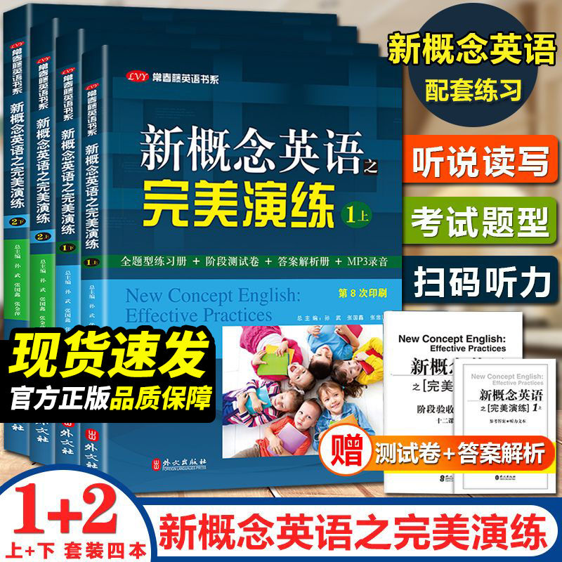 新概念英语之完美演练2上 附MP3音频 常春藤英语教材同步配套用书系列 英语自学课外辅导资料 高考试练习测试卷语法听力词句全解析