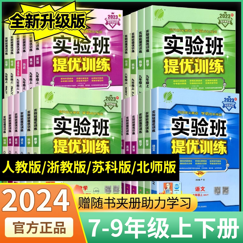 2024版实验班提优训练初中七年级八九上册下册语文英语人教版数学苏科浙教版物理化学历史政治苏教版初一初二初三课本同步练习全套