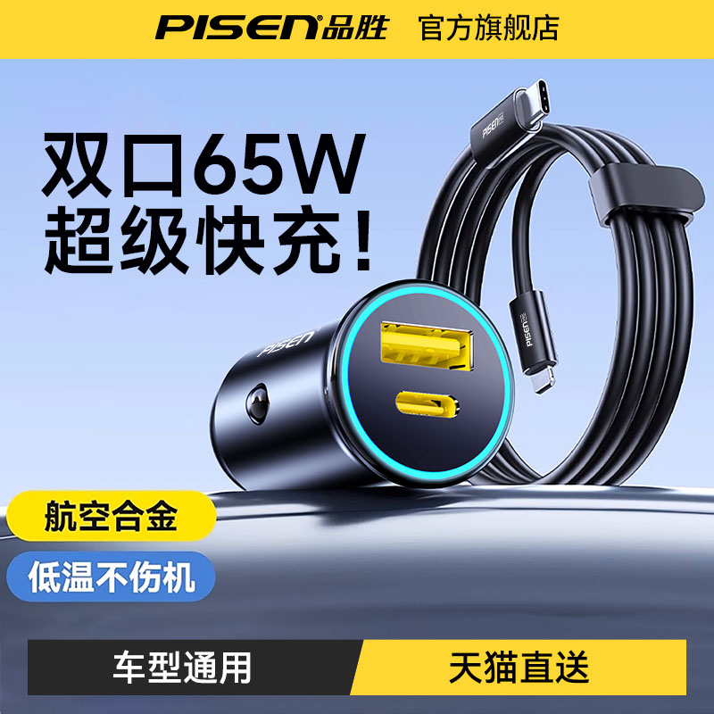 品胜车载充电器适用65w超级快充苹果16一拖二点烟器转换插头车充