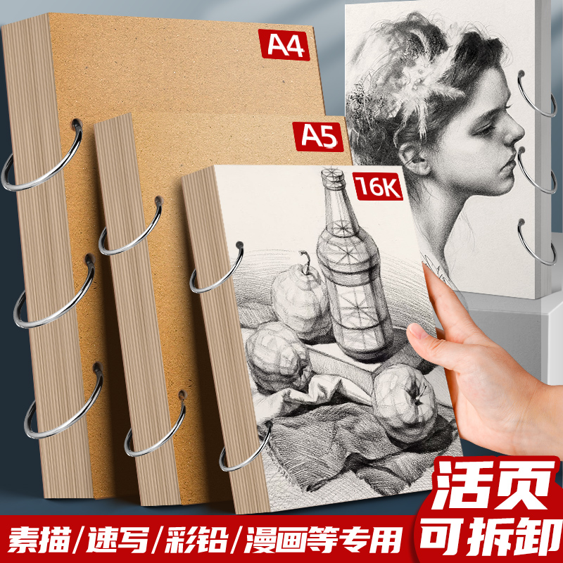 活页可拆卸素描本美术生专用A4手绘A5画画幼儿园32K速写本迷你小随身儿童小学生16K空白绘画A4水彩马克笔画本