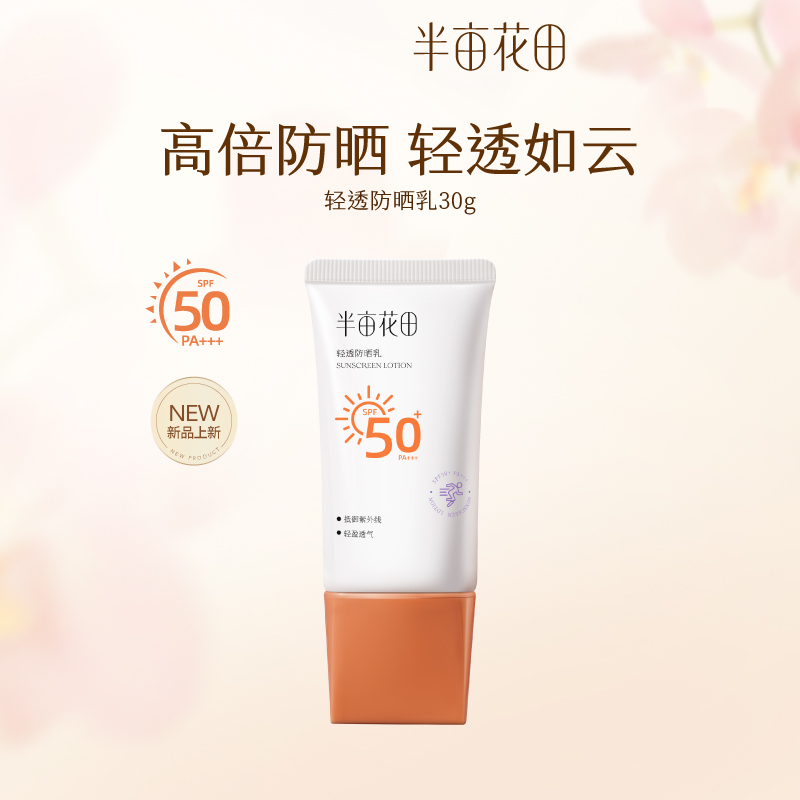 半亩花田轻透防晒霜乳SPF50+清爽面身体紫外线隔离通勤旅行户外