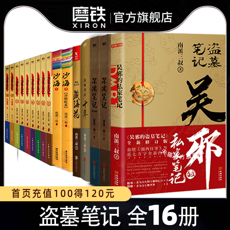 【全16册】盗墓笔记全套正版16册套装合集南派三叔雨村笔记十年藏海花吴邪私家笔记书重启原著花夜前行老九门沙海推理小说磨铁图书