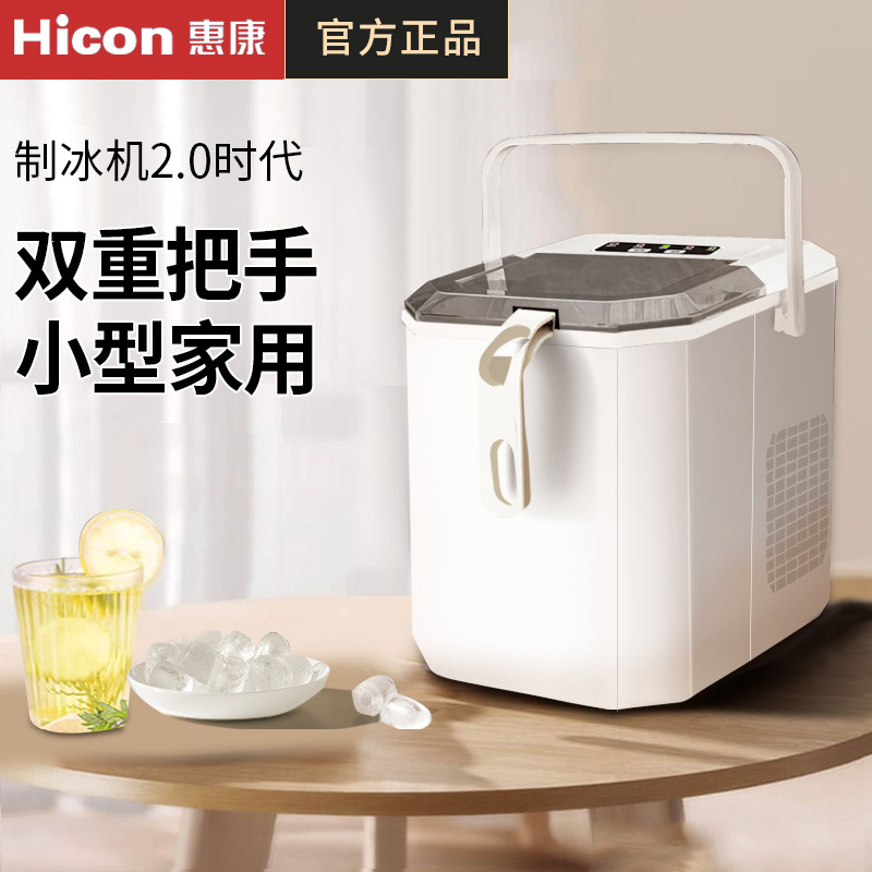 Hicon惠康小型家用制冰机寝室小功率15KG学生宿舍全自动制冰机