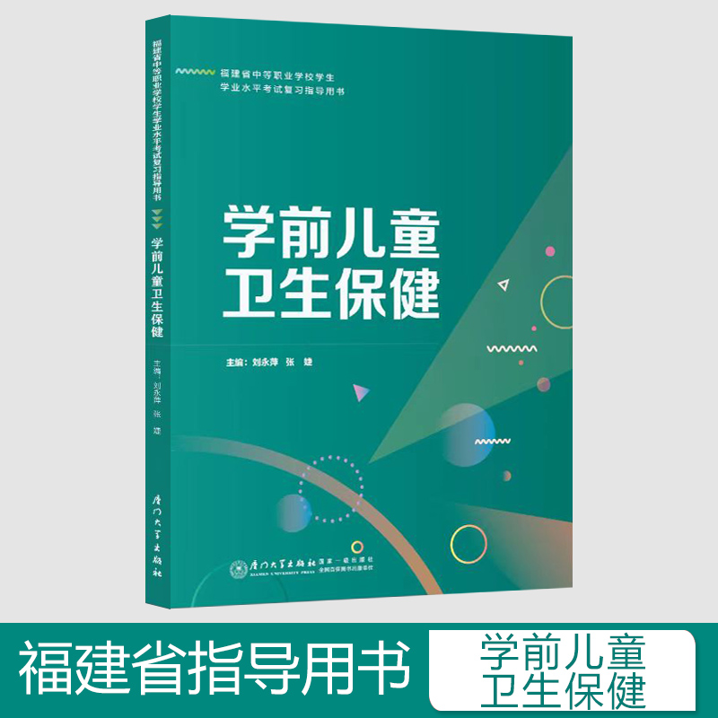 2024年福建省中等职业学校学生学业水平考试学前儿童卫生保健复习指导用书 同步练习册 面向中职学校招生考试教材 厦门大学出版社