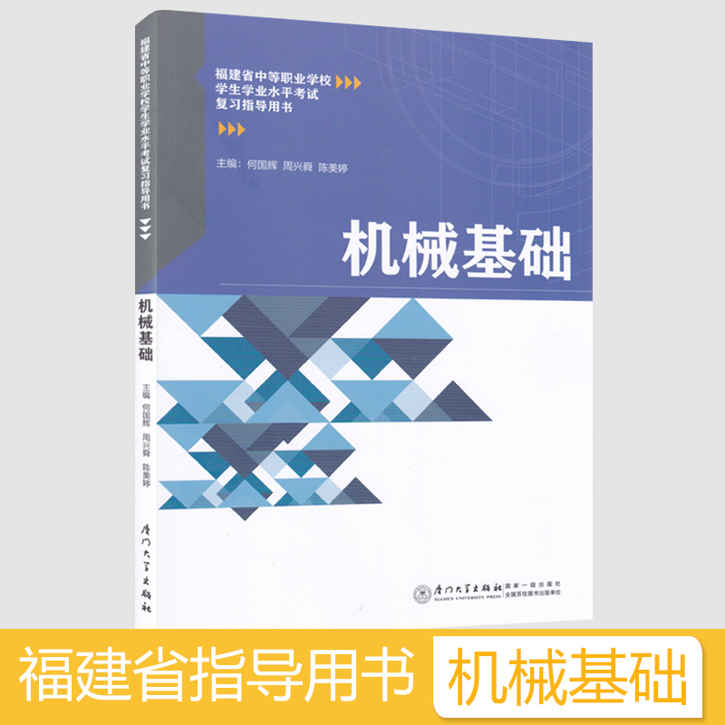 2024年福建省中等职业学校学生学业水平考试机械基础复习指导用书 同步练习册 面向中职学校招生考试教材 厦门大学出版社