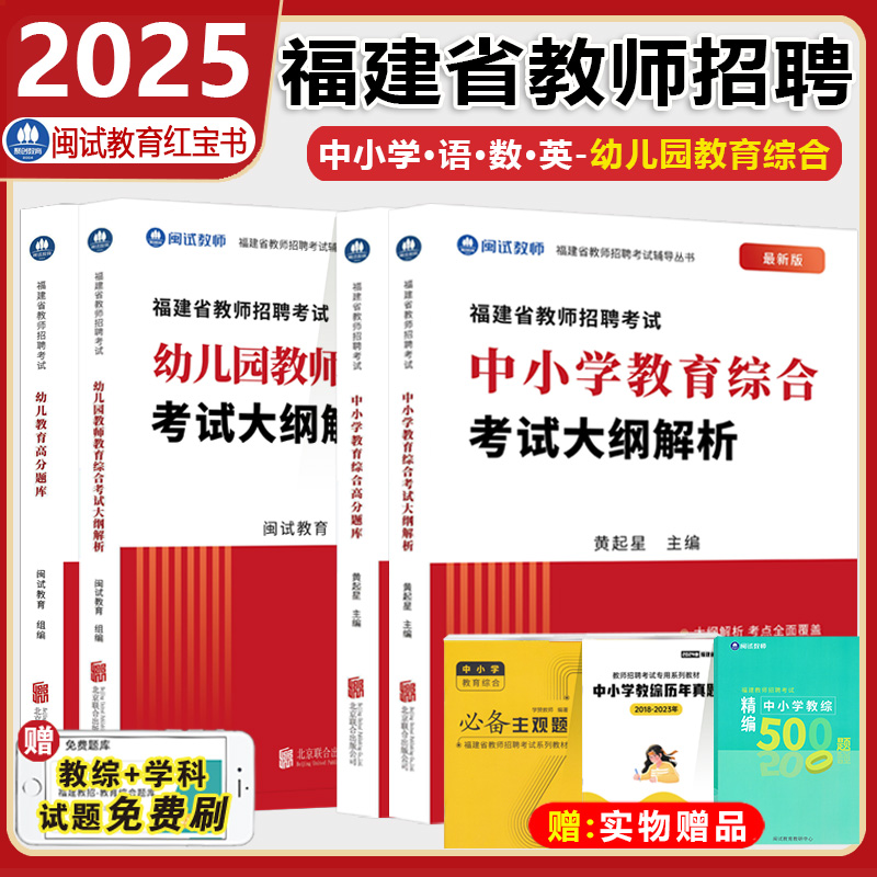 【闽试教育】2025福建教师招聘考试用书教材中小学幼儿园教育综合语文数学英语幼儿教育学科考试大纲解析考编考试教师真题卷红宝书