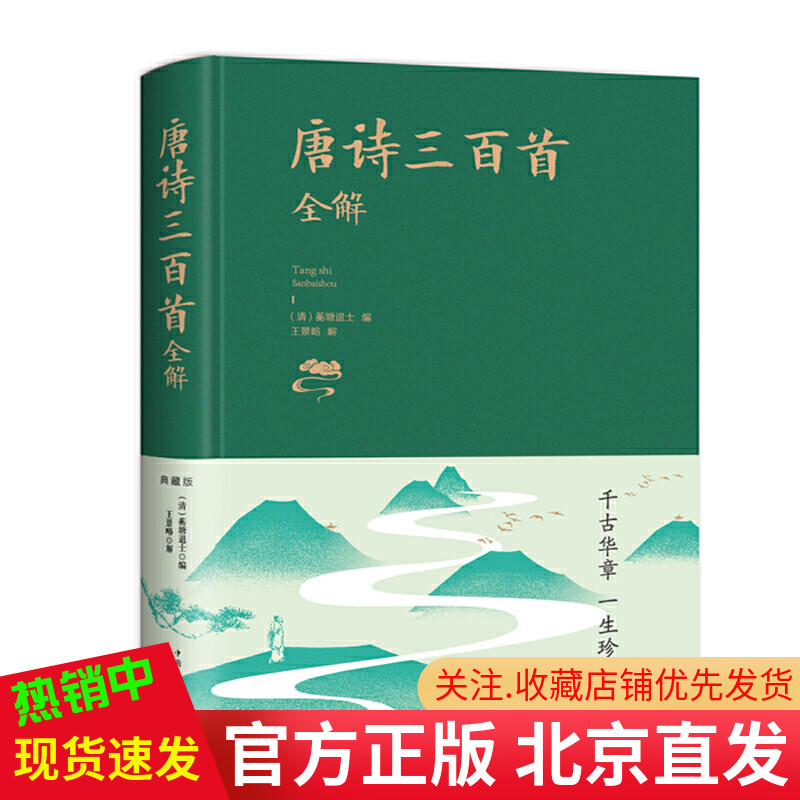 正版 唐诗三百首全解 精装布面典藏版 蘅塘退士 王景略 著中智博文中国华侨出版社古诗词注释语译赏析宋词元曲全本古诗词详注书