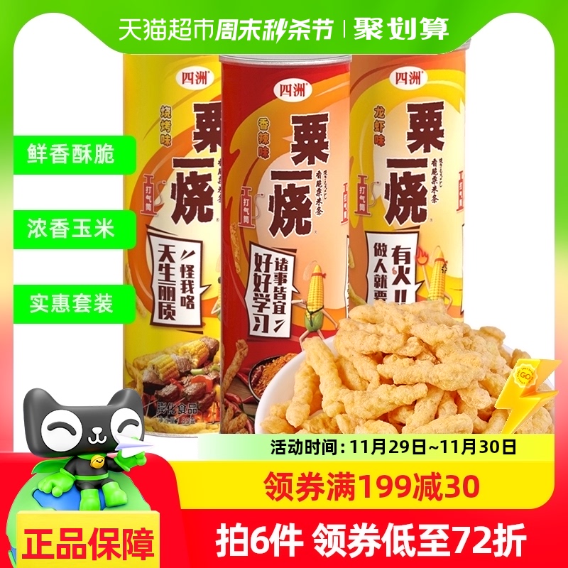 四洲粟一烧分享装85g*3罐休闲零食经典小吃食品网红宿舍膨化食品