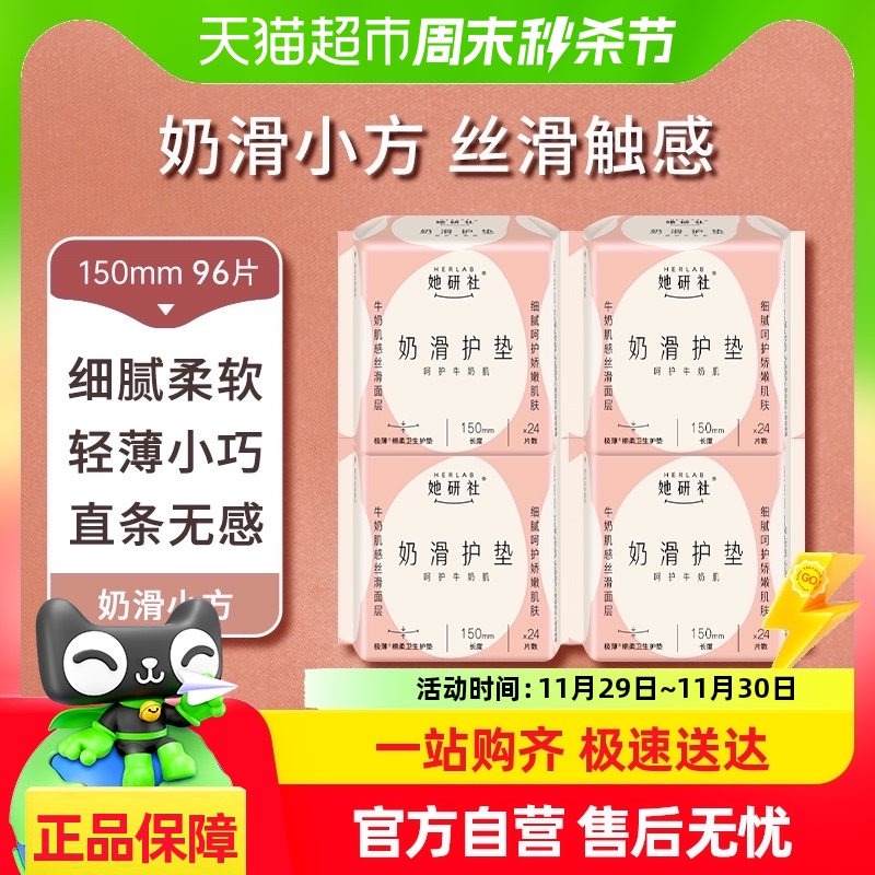 她研社卫生巾奶滑姨妈巾日用卫生棉柔透气超薄柔软迷你护垫96片