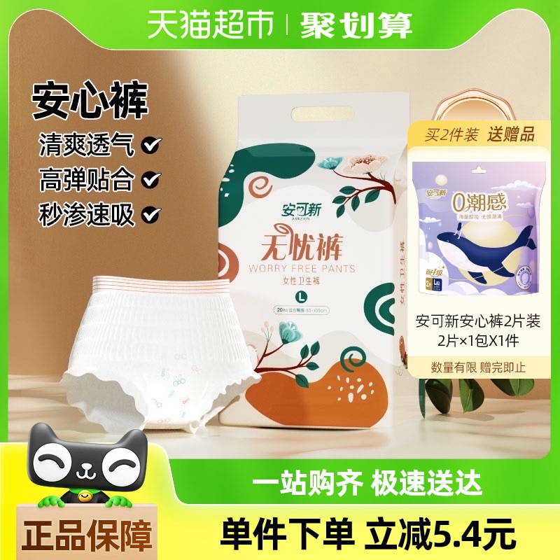 安可新安心裤20片产妇卫生巾裤型姨妈巾安睡裤拉拉裤女经期用防漏