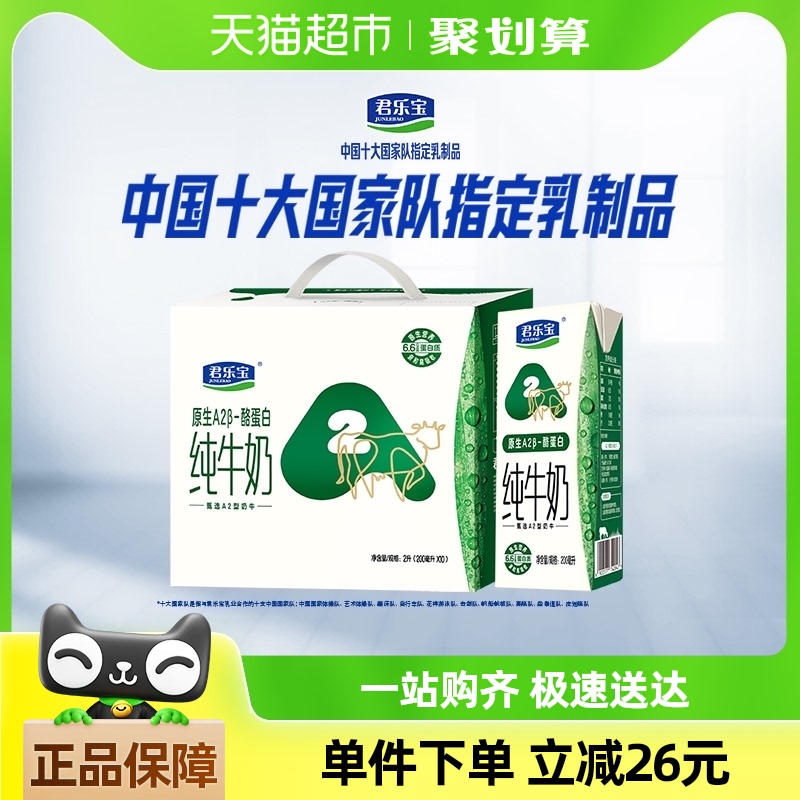 【礼盒推荐】君乐宝原生A2β酪蛋白儿童牛奶200ml*10盒营养早餐奶