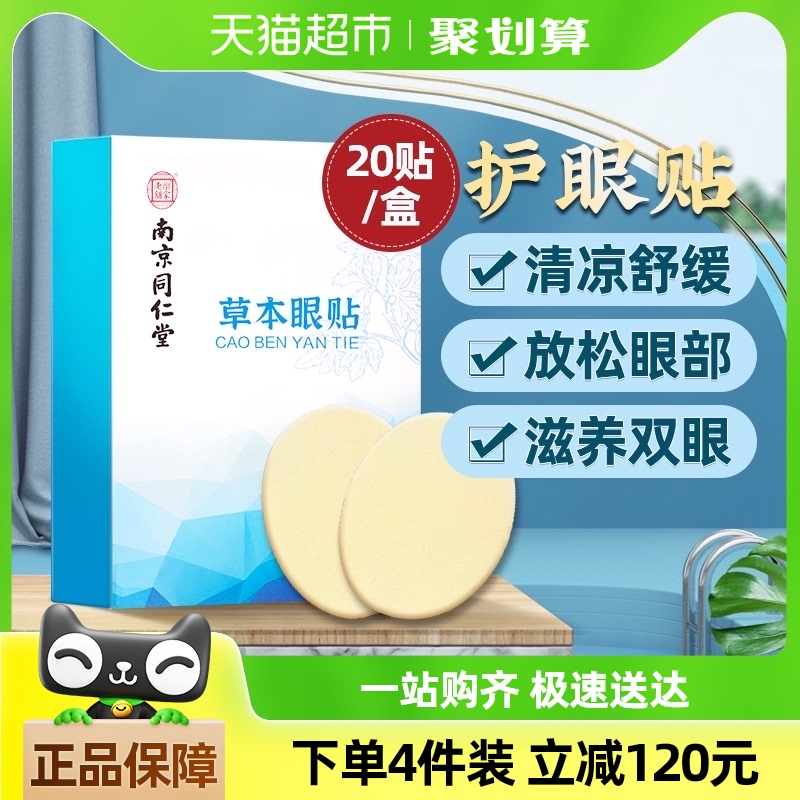 南京同仁堂艾草护眼贴中药冷敷缓解眼疲劳睡眠儿童成人眼干涩眼贴