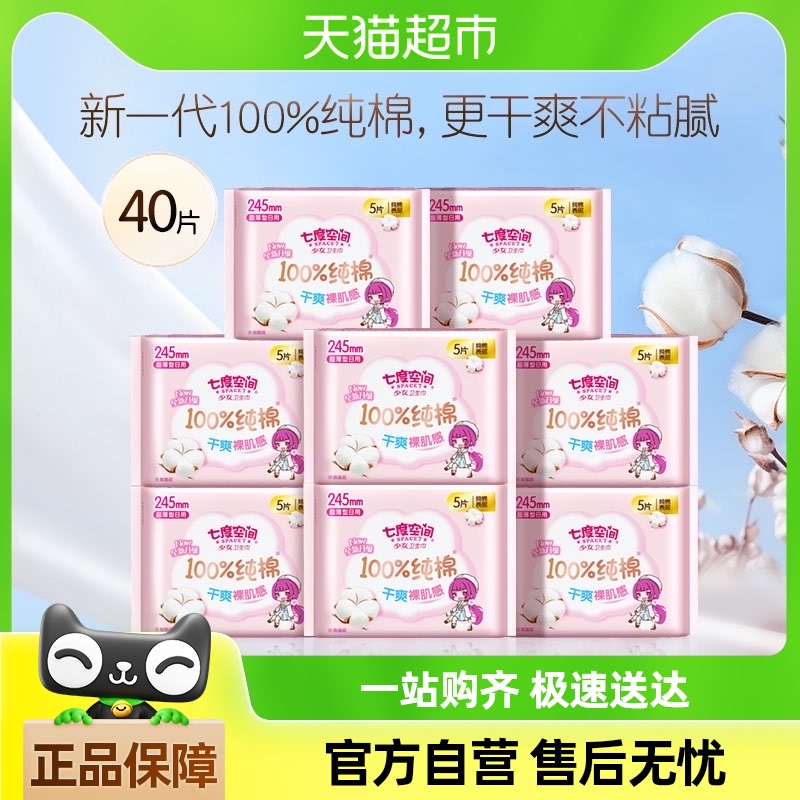 【下拉享补贴价28.9元】七度空间卫生巾少女新超薄日用箱装40片