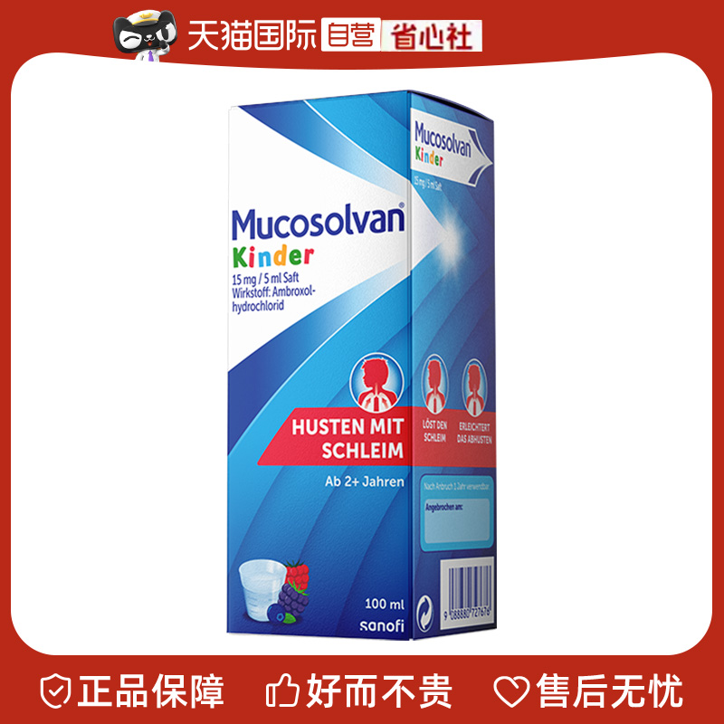 Mucosolvan沐舒坦奥地利盐酸氨溴索婴幼儿止咳祛痰口服液溶液