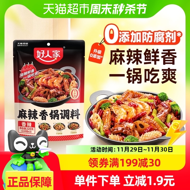 好人家麻辣香锅底料干锅调味料220g家用麻辣拌冒菜麻辣汤底料