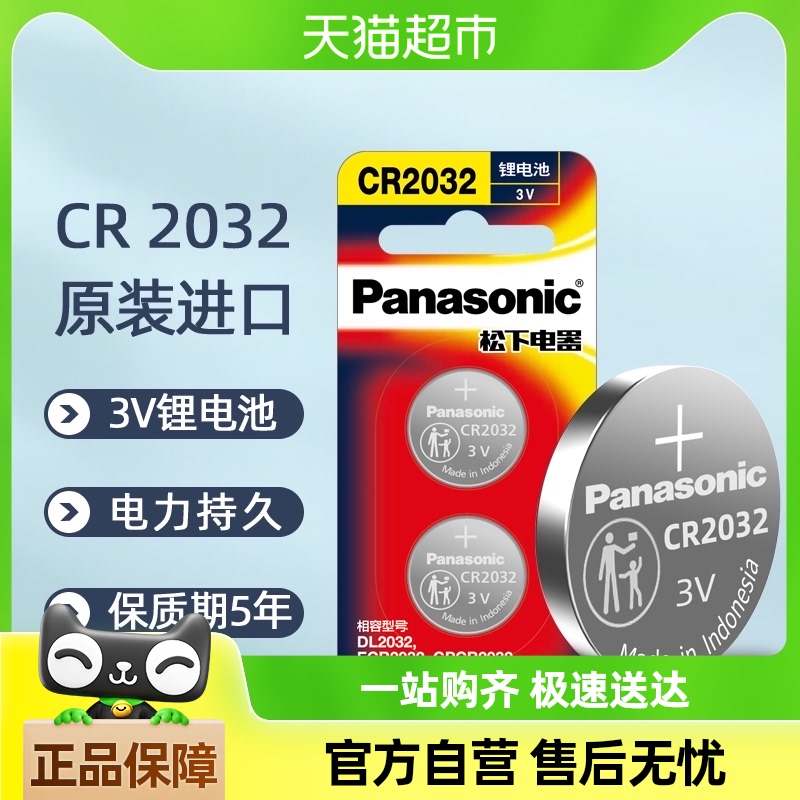 松下进口CR2032纽扣电池2粒装汽车钥匙电子秤3V电脑主板机顶盒