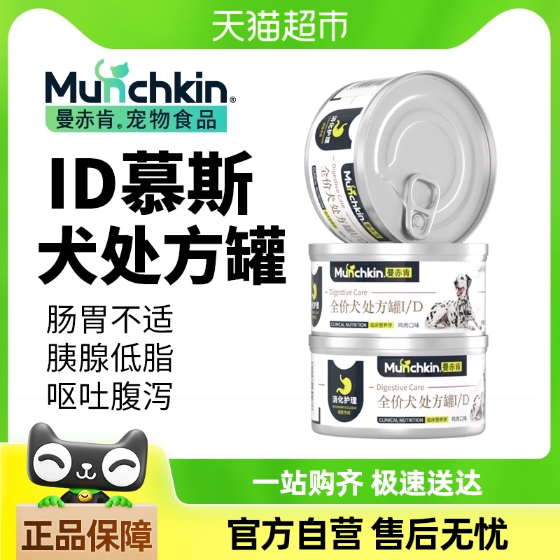 曼赤肯犬ID肠道处方罐头狗呕吐腹泻肠胃炎消化护理湿粮营养易消化