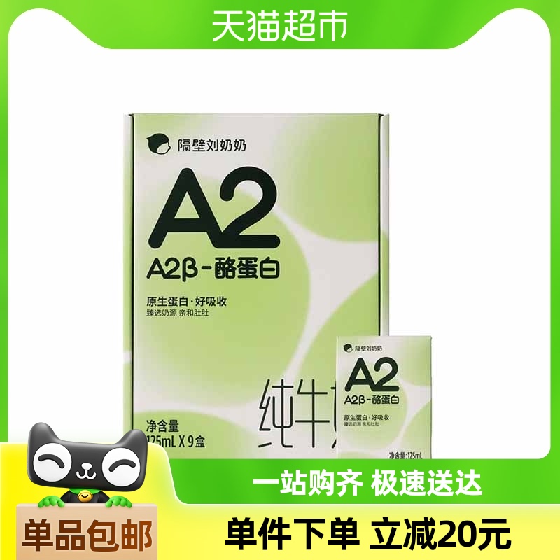 隔壁刘奶奶A2β-酪蛋白Mini纯牛奶125ml*9盒宝宝儿童纯牛奶