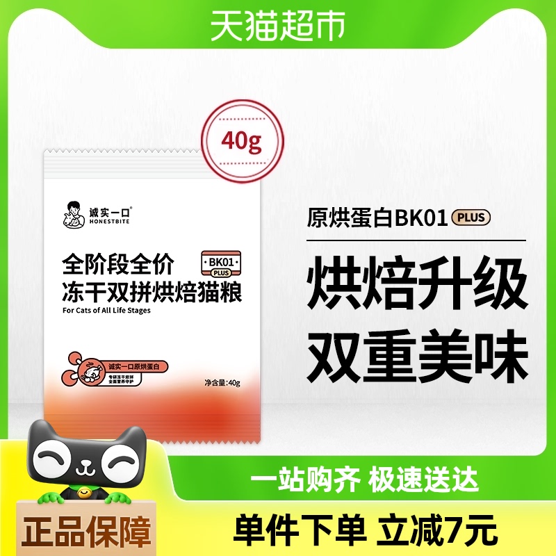 【试吃装】诚实一口BK01 PLUS全阶段全价冻干双拼烘焙猫粮40g