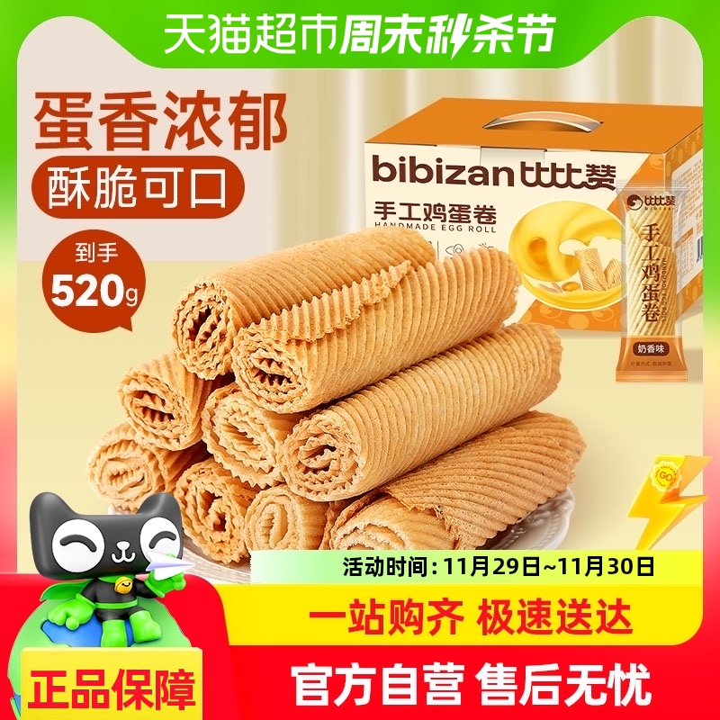 比比赞手工鸡蛋酥520g礼盒老式传统蛋黄卷饼干怀旧零食品蛋糕点心