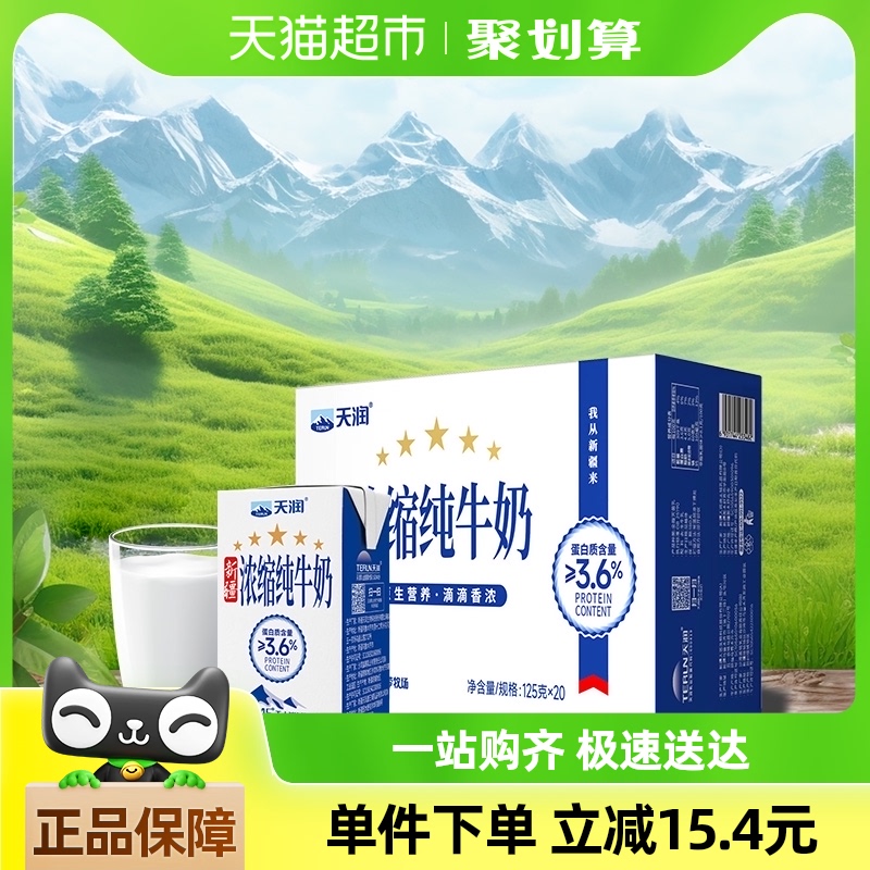 天润新疆浓缩纯牛奶早餐奶整箱125g*20盒