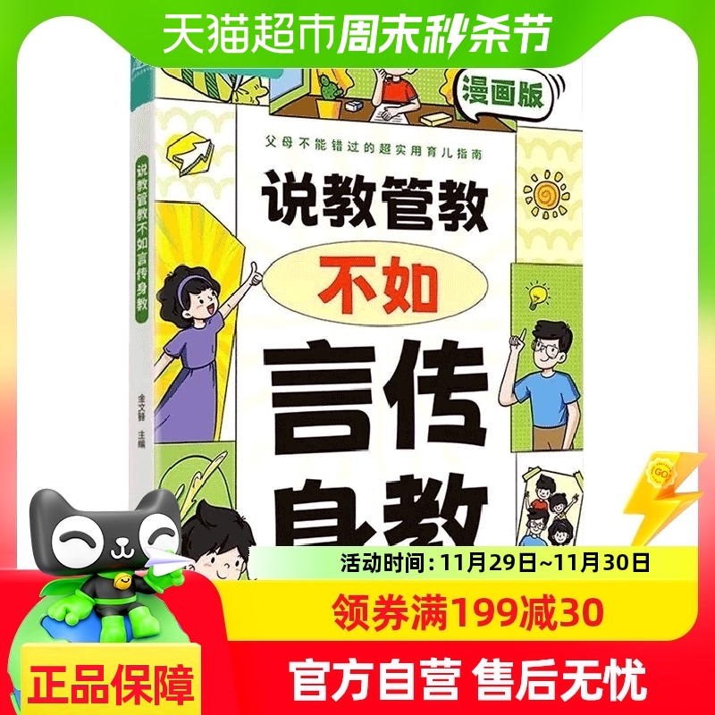 说教管教不如言传身教漫画版 6-15岁帮助父母告别亲子沟通问题