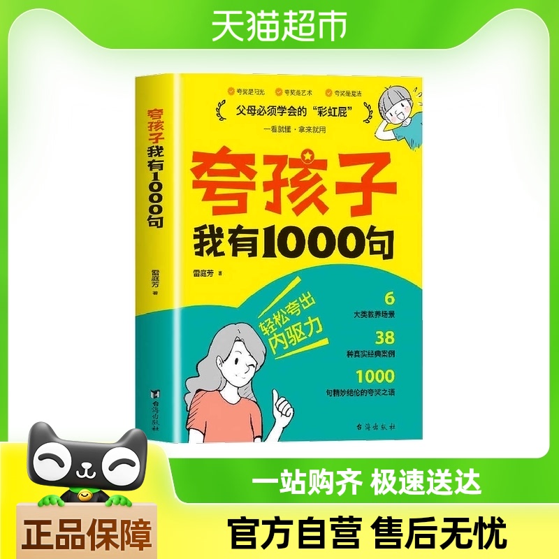 夸孩子我有1000句 父母必须学会的彩虹屁夸出内驱力自信心鼓励