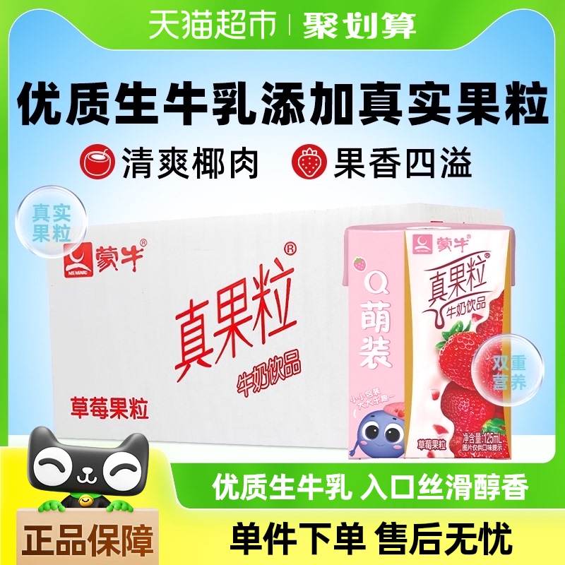 蒙牛mini真果粒草莓味125ml*36盒牛奶饮品早餐营养整箱 小巧可爱