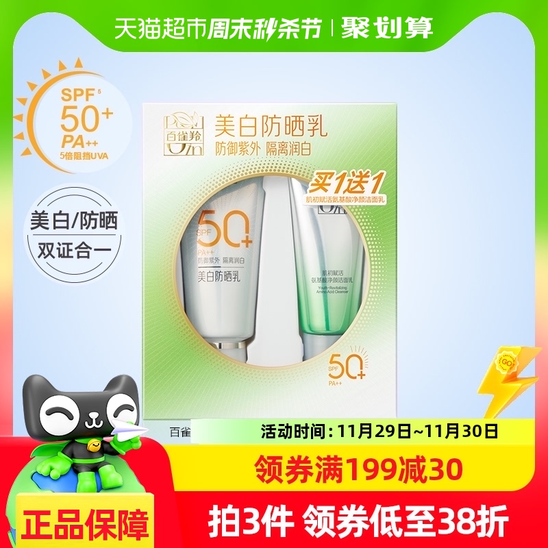 百雀羚美白防晒霜乳SPF50+轻薄防紫外线面部遮瑕套装60g+35g洁面