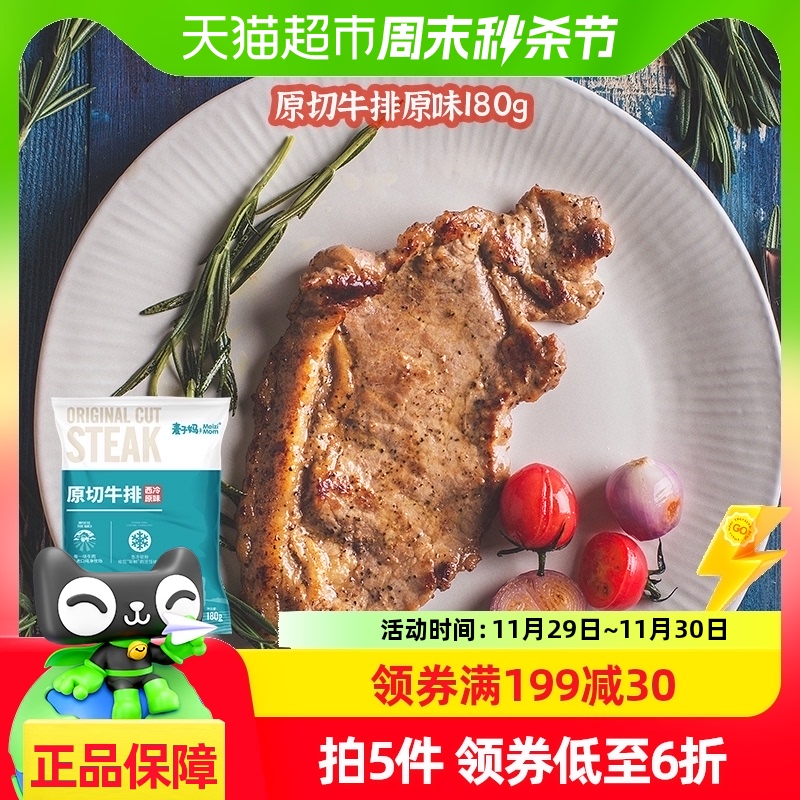 麦子妈原切原味牛排180g儿童西冷牛排腌制谷饲牛肉原肉厚切年货