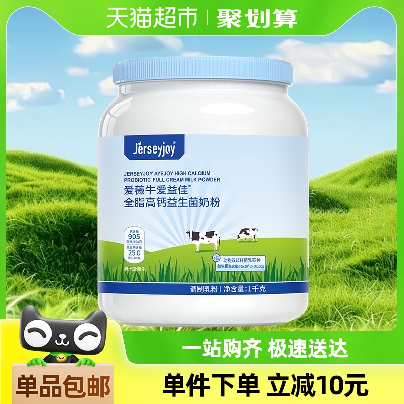 澳洲进口奶源Jerseyjoy爱薇牛蓝胖子全脂成人奶粉脱脂高钙营养1kg