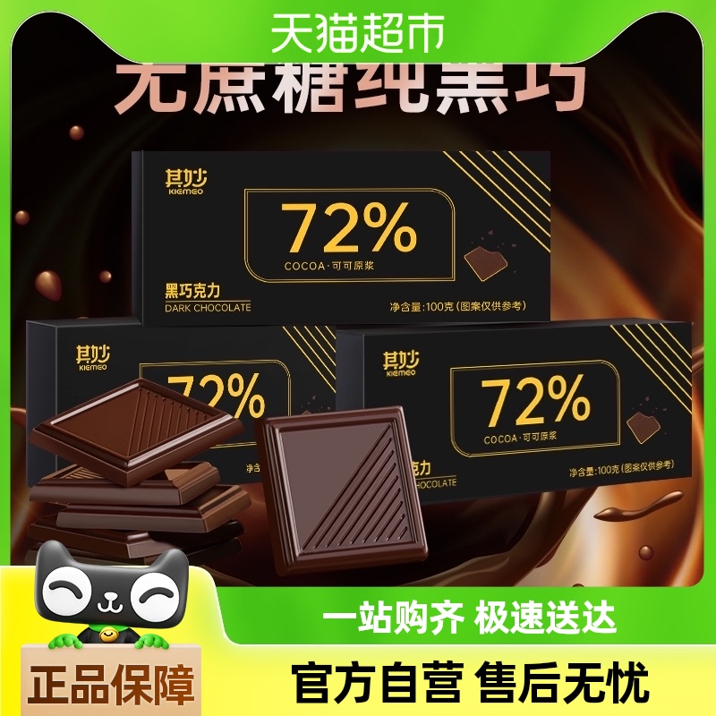 包邮其妙72%黑巧克力盒装100g喜糖小吃小零食休闲食品